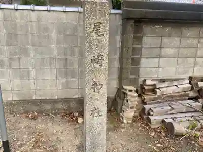 尾崎神社(大阪府)