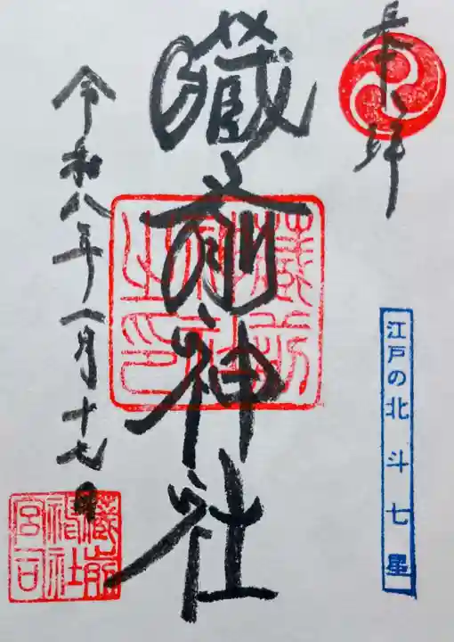 蔵前神社の御朱印