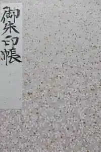 東京大神宮の御朱印帳
