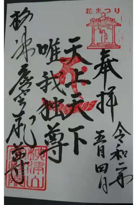 柳津虚空蔵尊 寳性院の御朱印