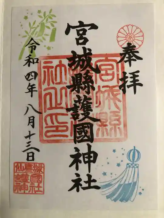 宮城縣護國神社の御朱印