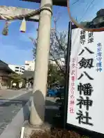 八剱八幡神社の{uncategorized: "未分類", other: "その他", undefined: "問題あり", building: "その他建物", grave: "お墓", sacred_gate: "鳥居", guardian: "狛犬", statue: "像", buddha: "仏像", history: "歴史", nature: "自然", garden: "庭園", animal: "動物", pagoda: "塔", temizu: "手水舎", mountain_gate: "山門・神門", sanctuary: "本殿・本堂", subordinate: "末社・摂社", art: "芸術", scenery: "景色", jizo: "地蔵", ema: "絵馬", goshuin: "御朱印", omikuji: "おみくじ", items: "授与品その他", amulet: "お守り", goshuincho: "御朱印帳", eats: "食事", festival: "お祭り", votive_dance: "神楽", shichigosan: "七五三参", wedding: "結婚式", experience: "体験その他", initially: "初詣", around: "周辺", anti_infection: "感染症対策"}