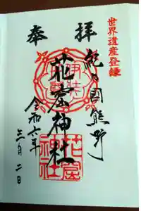 花窟神社の御朱印