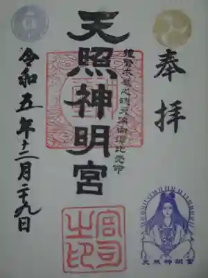 天照神明宮の御朱印