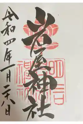 岩屋神社の御朱印