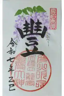 特別御朱印「豐」