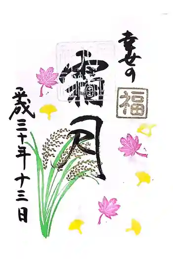 戸越八幡神社の御朱印 2018年11月