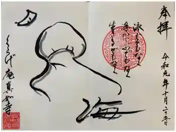 真如寺京都別院くらげ庵の御朱印 2019年10月