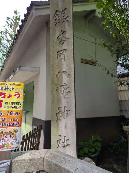 銀杏岡八幡神社(東京都)