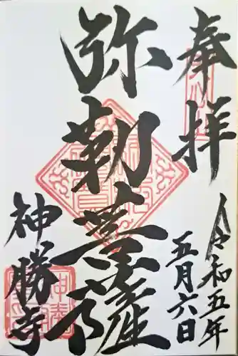 神勝寺(広島県)