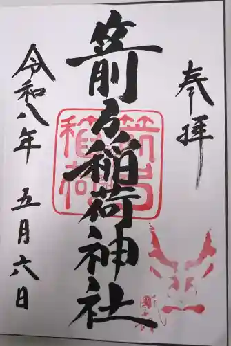 箭弓稲荷神社の御朱印
