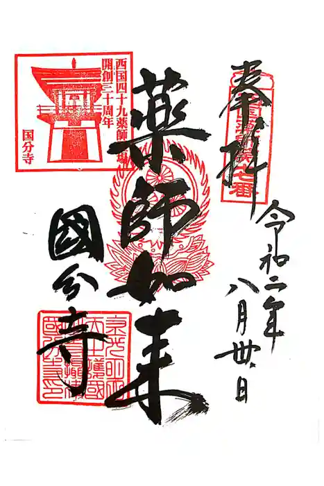 摂津之国 國分寺（金光明四天王護国之寺）の御朱印