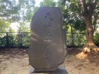 天照皇大神宮山王神社(神奈川県)