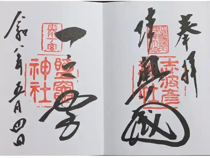 志波彦神社・鹽竈神社の御朱印