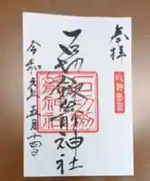 石切劔箭神社の御朱印