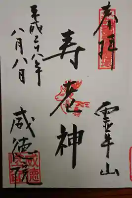 威徳院 極楽寺の御朱印