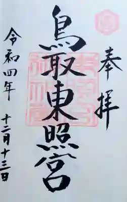 鳥取東照宮（旧樗谿神社）の御朱印