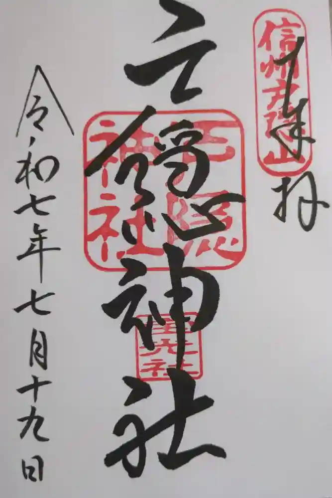 戸隠神社宝光社の御朱印