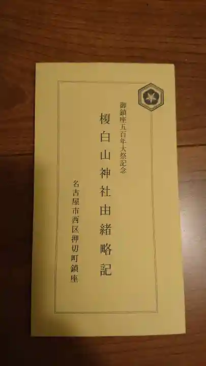 白山神社(榎白山神社)の授与品その他