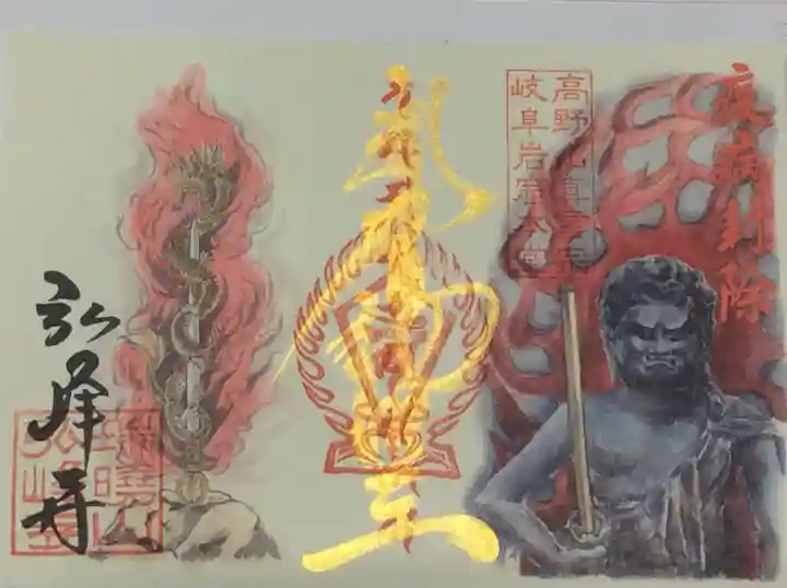 岩戸弘法弘峰寺の御朱印