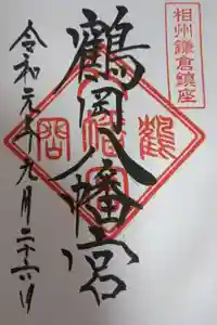 鶴岡八幡宮の御朱印
