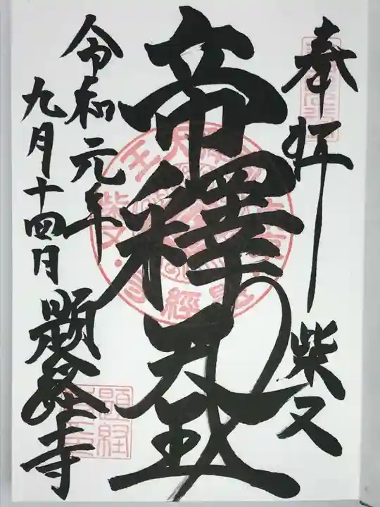題経寺(柴又帝釈天)の御朱印