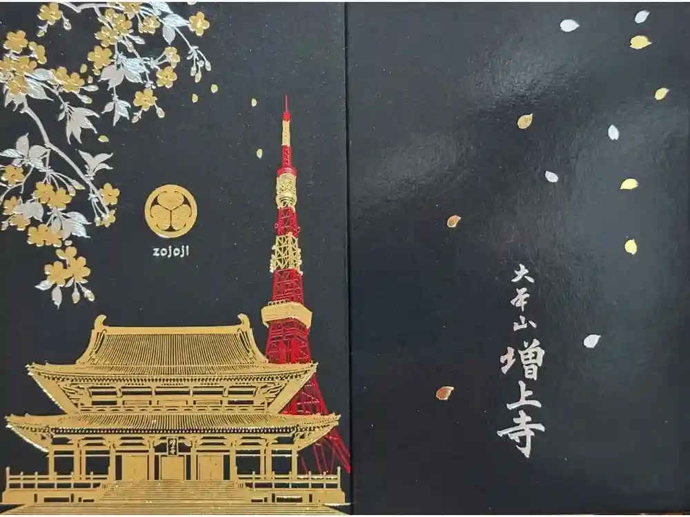 増上寺の御朱印帳