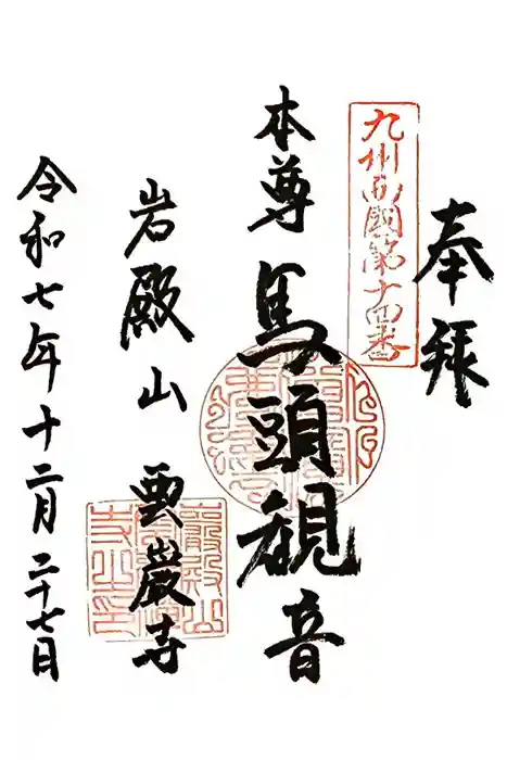 雲巌禅寺の御朱印