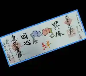 眞隆寺の御朱印 2021年10月17日(日)〜(2021年10月15日(金) 23時52分11秒投稿)