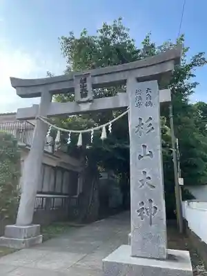 六角橋杉山大神(神奈川県)