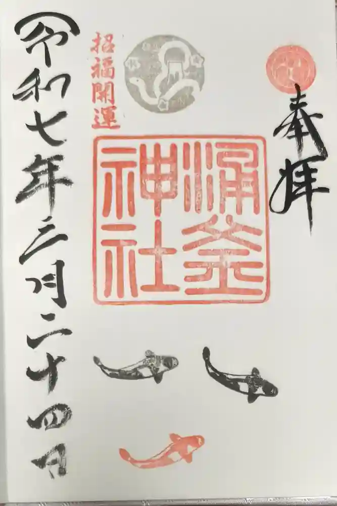 涌釜神社の御朱印