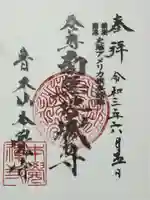 本覺寺の御朱印
