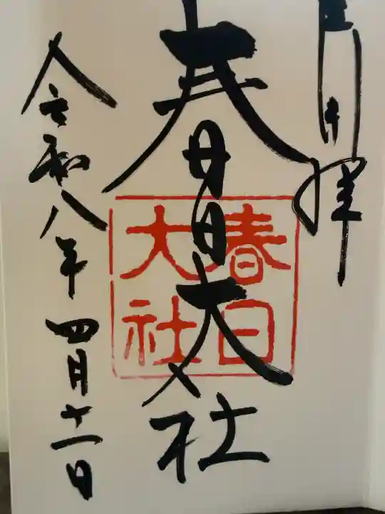 春日大社の{uncategorized: "未分類", other: "その他", undefined: "問題あり", building: "その他建物", grave: "お墓", sacred_gate: "鳥居", guardian: "狛犬", statue: "像", buddha: "仏像", history: "歴史", nature: "自然", garden: "庭園", animal: "動物", pagoda: "塔", temizu: "手水舎", mountain_gate: "山門・神門", sanctuary: "本殿・本堂", subordinate: "末社・摂社", art: "芸術", scenery: "景色", jizo: "地蔵", ema: "絵馬", goshuin: "御朱印", omikuji: "おみくじ", items: "授与品その他", amulet: "お守り", goshuincho: "御朱印帳", eats: "食事", festival: "お祭り", votive_dance: "神楽", shichigosan: "七五三参", wedding: "結婚式", experience: "体験その他", initially: "初詣", around: "周辺", anti_infection: "感染症対策"}