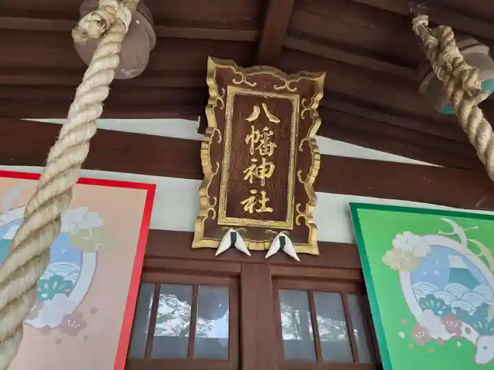 湊八幡神社(福井県)