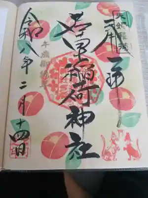 正一位 若草稲荷神社(宮城県)