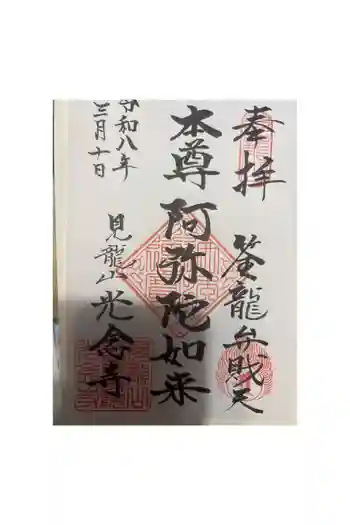 光念寺の御朱印 2026年03月