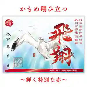 諫早神社(九州総守護 四面宮)の御朱印 2022年09月23日(金)〜(2022年09月27日(火) 17時48分27秒投稿)