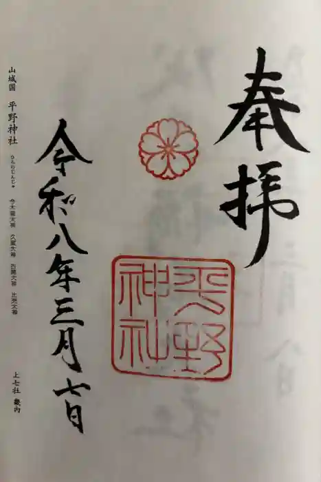 平野神社の御朱印