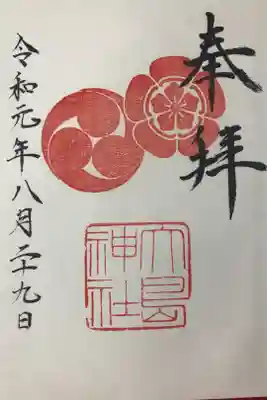 大島神社の御朱印