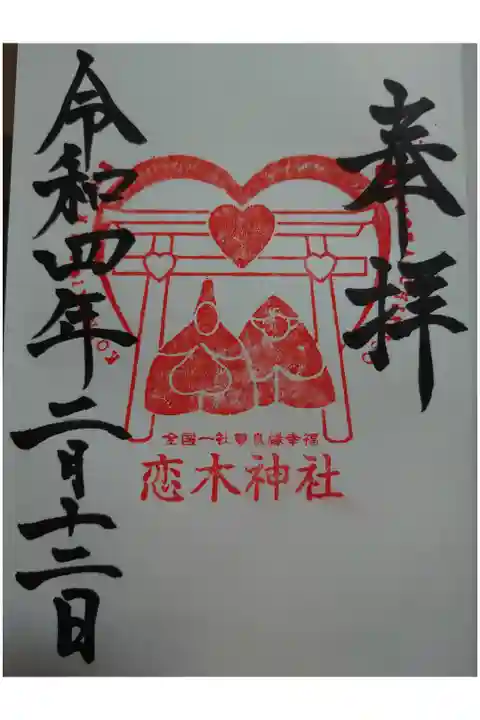恋木神社にて頂きました。