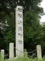 秋葉神社(愛知県)