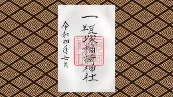 一瓶塚稲荷神社の御朱印 2022年07月