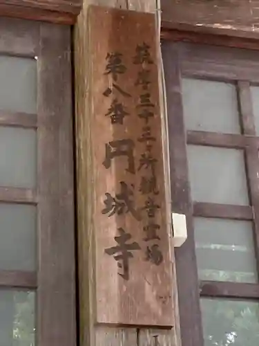 円城寺(長野県)