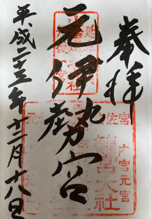 丹後一ノ宮 元伊勢 籠神社の御朱印