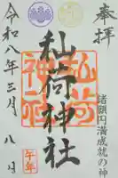 秈荷神社の御朱印