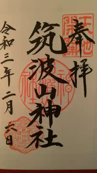 筑波山神社の御朱印