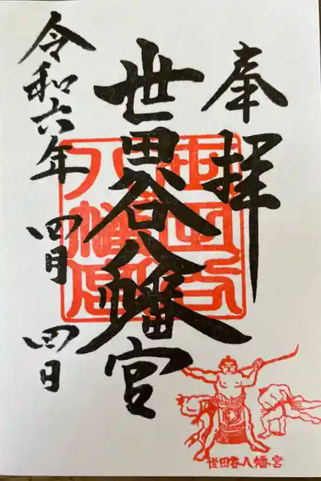世田谷八幡宮の御朱印