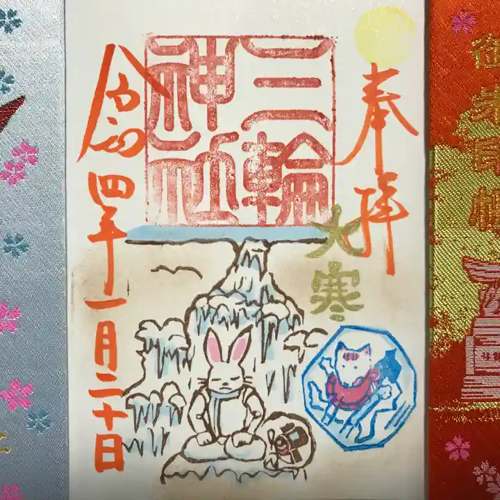 三輪神社の御朱印