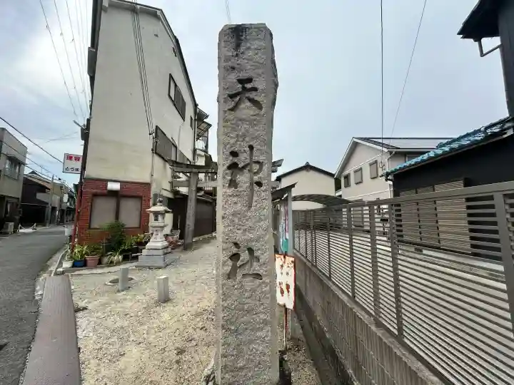 天神社(奈良県)