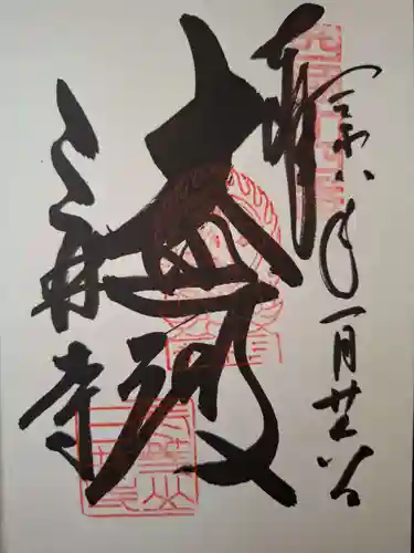 園城寺（三井寺）の御朱印